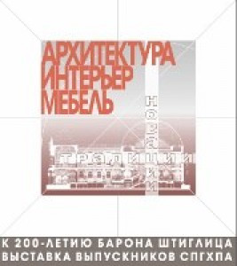 ВЫСТАВКА ПРОИЗВЕДЕНИЙ ИСКУССТВА ИНТЕРЬЕРА
